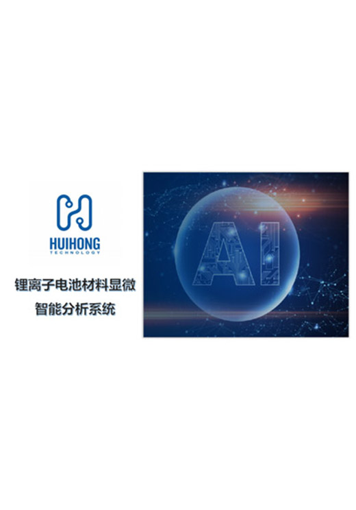 歐波同鋰離子電池顯微智能分析解決方案